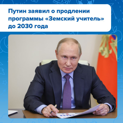 Программу «Земский учитель» продлят до 2030 года Программу «Земский учитель» продлят до 2030 года.